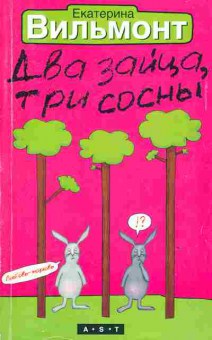 Книга Вильмонт Е. Два зайца, три сосны, 11-2648, Баград.рф